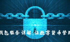 比特币钱包服务详解：让数字货币管理更轻松