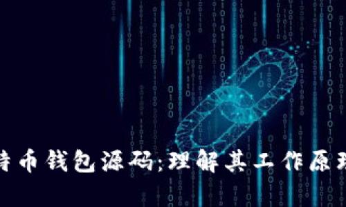 深入解析比特币钱包源码：理解其工作原理与开发经验