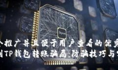 思考一个推广并且便于用户查看的优秀  如何识别