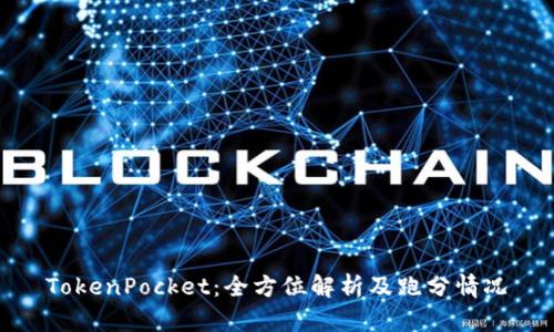 TokenPocket：全方位解析及跑分情况