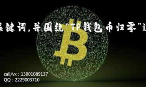 在此，我将为您提供一个友好的文章、相关关键词，并围绕“TP钱包币归零”这一主题展开详细叙述，同时回答相关问题。


TP钱包币归零的原因与解决方案