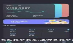 以太坊钱包挖矿指南：在哪里挖矿最有效？