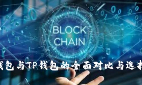 ETH钱包与TP钱包的全面对比与选择指南