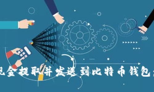  如何将现金提取并发送到比特币钱包：详尽指南