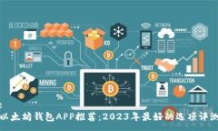 :以太坊钱包APP推荐：2023年最好的选项评测