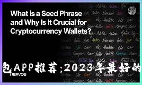:
以太坊钱包APP推荐：2023年最好的选项评测