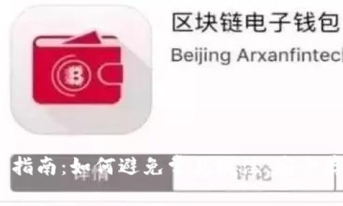   以太坊钱包使用指南：如何避免常见坑洼，安全存储你的数字资产 