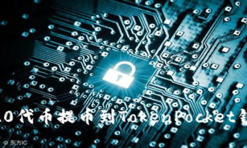  如何将ERC20代币提币到TokenPocket钱包：完整指南