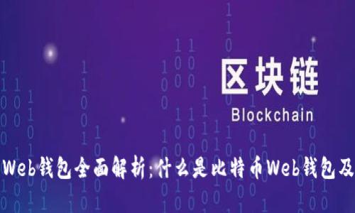 比特币Web钱包全面解析：什么是比特币Web钱包及其优势