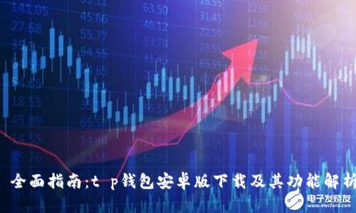  全面指南：t p钱包安卓版下载及其功能解析