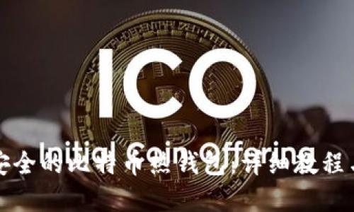 如何制作安全的比特币热钱包：详细教程与实用技巧