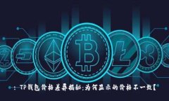 : TP钱包价格差异揭秘：为何显示的价格不一致？