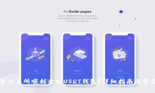 如何在欧意交易所顺利卖出USDT钱包？详细指南与常见问题解答