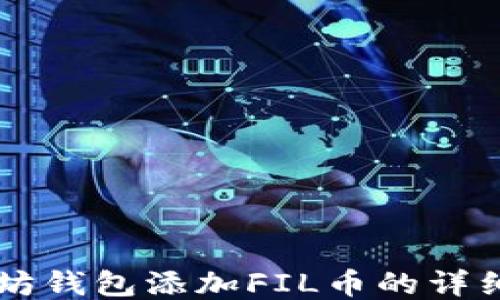 
以太坊钱包添加FIL币的详细指南