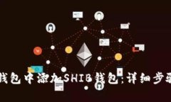 如何在Token.im钱包中添加SHIB钱包：详细步骤与常