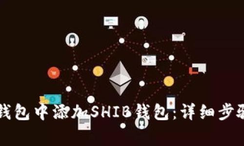 如何在Token.im钱包中添加SHIB钱包：详细步骤与常见问题解答