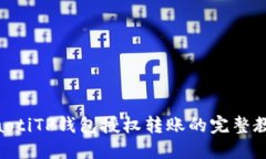 fiaotiTP钱包授权转账的完整教程