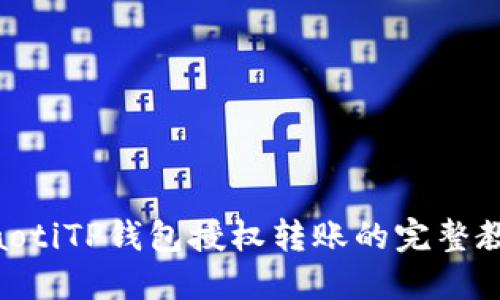 fiaotiTP钱包授权转账的完整教程