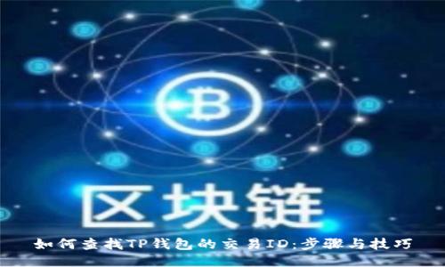 如何查找TP钱包的交易ID：步骤与技巧