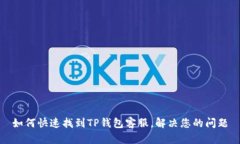 如何快速找到TP钱包客服，解决您的问题