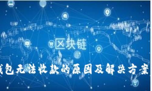TP钱包无法收款的原因及解决方案详解