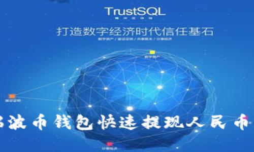 如何通过瑞波币钱包快速提现人民币的详细指南