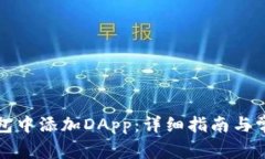 如何在TP钱包中添加DApp：详细指南与常见问题解