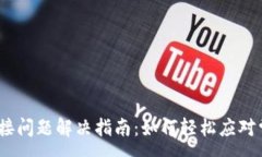 :NEAR钱包连接问题解决指南：如何轻松应对常见连