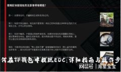 如何在TP钱包中提现EDC：详细指南与操作步骤
