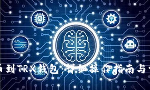 如何轻松提币到TRX钱包：详细操作指南与常见问题解析