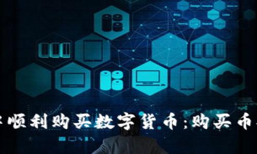 如何在TP钱包中顺利购买数字货币：购买币提示和确认解析