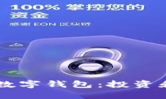 选择支持USDT的数字钱包：投资和交易的最佳选择