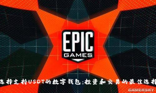 选择支持USDT的数字钱包：投资和交易的最佳选择