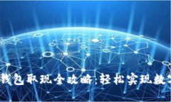MI Token钱包取现全攻略：轻松实现数字资产变现