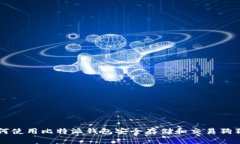 如何使用比特派钱包安全存储和交易狗狗币