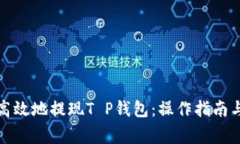 如何安全高效地提现T P钱包：操作指南与注意事