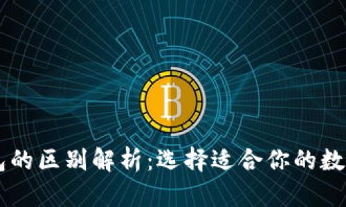 : USDT钱包的区别解析：选择适合你的数字货币钱包