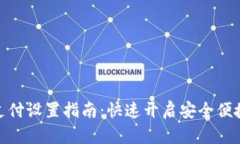 TP钱包人脸支付设置指南：快速开启安全便捷的支