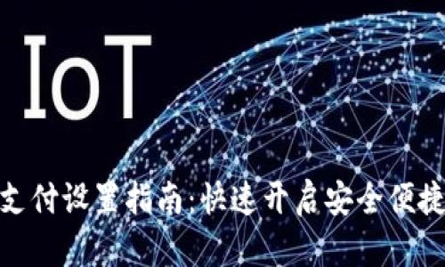 TP钱包人脸支付设置指南：快速开启安全便捷的支付体验