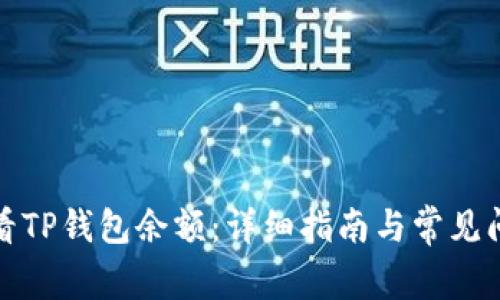如何查看TP钱包余额：详细指南与常见问题解答