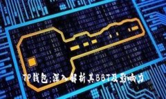 TP钱包：深入解析其BBT及影响力