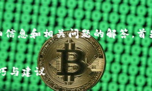 当然，可以为您提供一些关于USDT钱包的详细信息和相关问题的解答。首先，我们构建一个和用户查看的及相关关键词。


如何安全管理您钱包中的73个USDT？实用技巧与建议