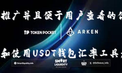 思考一个推广并且便于用户查看的优秀


如何下载和使用USDT钱包汇率工具：全面指南