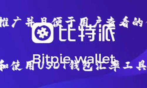 思考一个推广并且便于用户查看的优秀


如何下载和使用USDT钱包汇率工具：全面指南