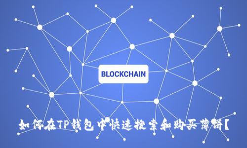 如何在TP钱包中快速搜索和购买薄饼？