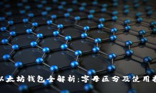 : 以太坊钱包全解析：字母区分及使用指南