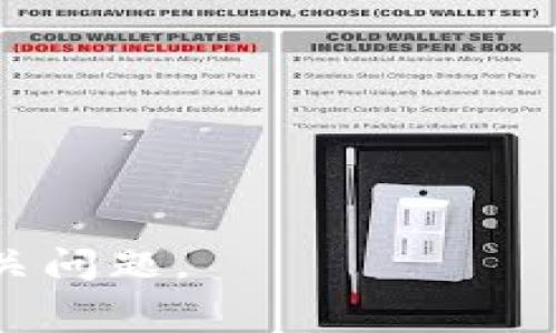   往以太坊钱包转币多久到账？详细解读与常见问题 / 
 guanjianci 以太坊, 转账时间, 加密货币钱包, 交易确认 /guanjianci 

在数字货币的世界中，以太坊（Ethereum）作为一种重要的智能合约平台，其转账过程是新手和老手都会面临的一个问题。无论是进行资产的转移，还是参与去中心化应用开发，了解以太坊钱包转币的时间是投资者必须掌握的基本知识。本文将深入探讨以太坊转账的时间影响因素、具体时间范围、可能出现的延迟原因，以及在转账过程中需要注意的问题。同时，我们还将解答一些常见的相关问题，以帮助用户更好地理解以太坊的转账过程。

一、以太坊转账的基本过程
以太坊转账的基本过程包括创建交易、签名、广播、以及验证等步骤。用户在以太坊钱包中输入接收方的地址和转账金额后，系统会生成一笔新的交易。然后，这笔交易会通过用户的私钥进行数字签名，以确保只有钱包持有者才能进行该操作。接着，这笔签名好的交易会被广播到以太坊网络中。

二、以太坊转账的时间范围
以太坊转账的时间通常取决于网络拥堵情况和所支付的交易费用（Gas费）。在正常情况下，交易在几秒到几分钟内即可被确认。然而，如果网络拥堵严重，确认时间可能会拖延，甚至达到数小时。在大多数情况下，如果用户设置的交易费用足够高，交易会被矿工优先处理，从而加快确认速度。

三、影响转账时间的因素
以太坊转账时间的影响因素主要有以下几项：
ul
    listrong网络拥堵：/strong在网络高峰期，很多用户同时进行交易，导致网络拥堵。此时，交易的确认时间会明显延长。/li
    listrongGas费用：/strong用户设置的交易费用越高，矿工更有动力快速处理该交易。用户如果未能设定合理的Gas费用，交易可能会被延迟处理。/li
    listrong矿工的选择：/strong矿工有权选择哪些交易进行打包，有时可能会优先选择交易费用更高的交易。因此，交易费用低的订单可能会被延迟。/li
/ul

四、转账过程中的常见问题
在了解了以太坊转账的基本流程和时间影响因素后，用户通常会有以下几个相关问题：

1. 为什么我的以太坊转账没有被确认？
用户在进行以太坊转账时，有时可能会遇到转账未被确认的情况。造成这种现象的原因通常包括以下几点：
ul
    listrong交易费用设置过低：/strong如果用户设置的交易费用（Gas费）低于当前网络的平均费用，交易很有可能被矿工忽视，从而造成确认延迟。/li
    listrong网络拥堵：/strong在网络繁忙的时段，很多用户都在进行交易，这样就会导致大部分交易需要排队等待确认。/li
    listrong钱包或平台异常：/strong更少见的一种情况是，用户所使用的钱包服务或交易平台可能出现技术问题，从而导致交易未被成功广播。/li
/ul
解决这个问题的方法通常包括提升交易费用并通过查看区块链浏览器确认交易状态，如果交易卡在某个区块上，用户可以联系钱包服务提供方寻求帮助。

2. 我该如何选择合适的Gas费用？
选择合适的Gas费用对于以太坊转账的确认速度至关重要。以下是一些选择Gas费用的建议：
ul
    listrong查阅当前网络费用：/strong可以通过以太坊区块链浏览器或专门的网站查看当前平均Gas费用。确保设置的费用在该范围内，以提高交易确认的优先级。/li
    listrong根据急迫性调整费用：/strong如果交易比较急，可以适当提高Gas费用以确保快速确认。如果不急，设置较低的费用也无妨。/li
/ul
同时，有一些专门的钱包应用会提供Gas费用的智能推荐功能，可以帮助用户自动调整费用设置。

3. 如何查看以太坊转账状态？
用户可以通过以太坊区块链浏览器（如Etherscan）来查看自己的以太坊转账状态。只需输入交易ID（Tx ID）即可实时查看该交易的确认进度，当前区块高度，以及相关的Gas费用和交易详情。
如果交易状态显示为“Pending”，代表交易尚未被确认；如果显示为“Success”，则说明交易已完成确认，资产已成功转账至接收方钱包。

4. 转账失败后如何处理？
在以太坊交易中，有时会发生交易失败的情况。这种情况下，通常会看到状态为“Failed”在区块链浏览器中。处理这种情况的方法包括：
ul
    listrong查看失败原因：/strong通常区块链浏览器会提供失败的原因（例如Gas不足，nonce值出错等），用户可以根据这些信息作出相应调整。/li
    listrong调整费用重新发送：/strong如果失败是因为Gas费用过低，用户可以重新设置较高的费用进行再次转账。/li
/ul
在进行任何转账之前，务必注意确认所有信息，确保资产的安全。

综上所述，虽然以太坊转账的确切时间因网络状况、Gas费用等因素有所不同，但用户只需了解转账的基本流程和注意事项，就能相对顺利地进行操作。希望本文能够帮助读者更好地理解以太坊转账的时间和相关问题。