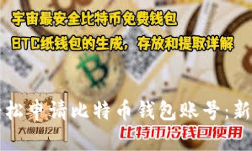 如何轻松申请比特币钱包账号：新手指南
