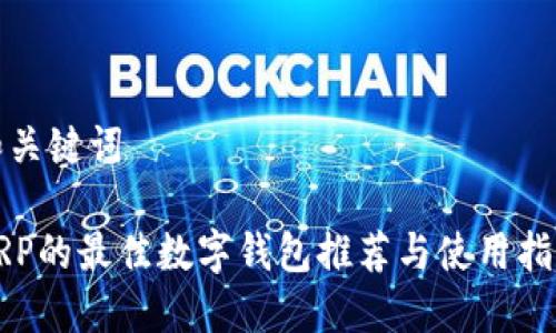 和关键词
XRP的最佳数字钱包推荐与使用指南