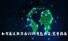 如何通过微信为USDT钱包充值：完整指南